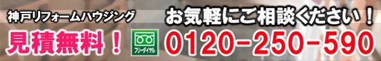 見積無料!