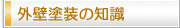 外壁塗装の知識