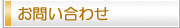 お問い合わせ