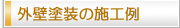 外壁塗装の施工例