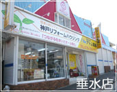 神戸リフォームハウジング垂水店