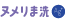 ヌメリま洗