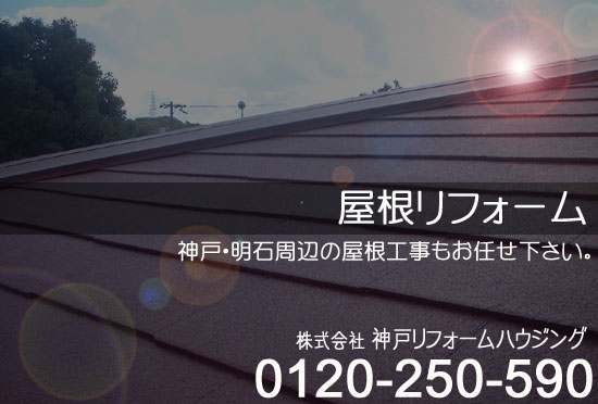 神戸/明石/三木市の屋根リフォームならお任せ下さい