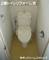 神戸市垂水区/N様宅2Fトイレ取替工事前