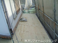 神戸市北区/屋根葺き替え前下地処理