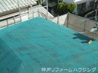 神戸市北区/屋根リフォーム前防水処理