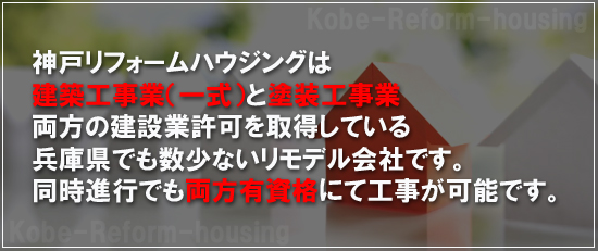 神戸リフォームハウジングは建築業（一式）と塗装工事業の両方の建設業許可を所持しています。