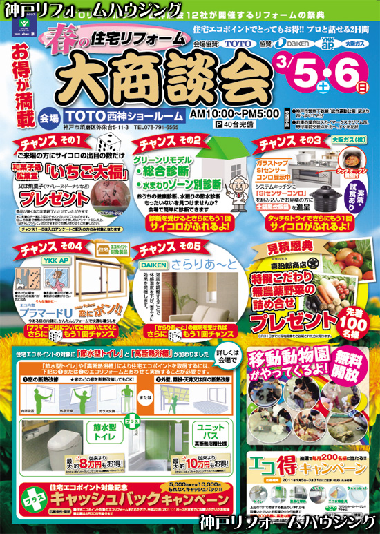 春の住宅リフォーム大商談会