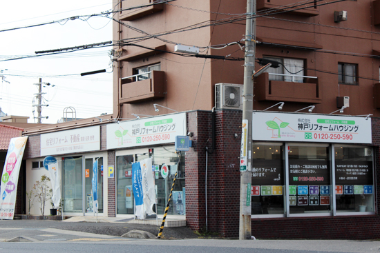 神戸リフォームハウジング外観写真