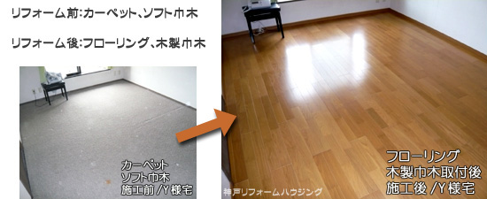 フローリング施工例