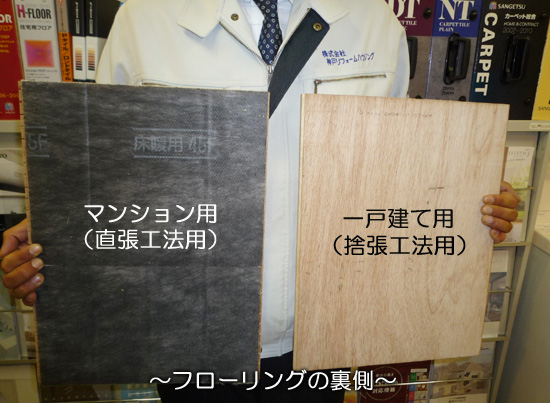 フローリングの裏側