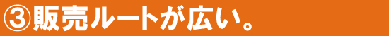 販売ルートが広い