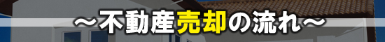 不動産売却のながれ