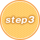 ステップ3