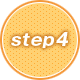 ステップ4