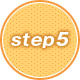 ステップ5