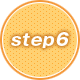 ステップ6