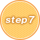 ステップ7