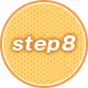 ステップ8