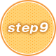 ステップ9