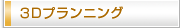 ３Dプランニング