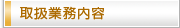 取扱業務内容